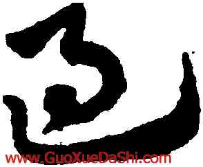 過,趙孟頫,書法字典